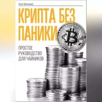 Крипта без паники