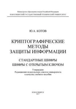 Криптографические методы защиты информации. Стандартные шифры. Шифры с открытым ключом