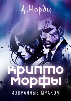 Криптоморфы: Избранные мраком