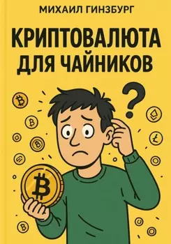 Криптовалюта для чайников