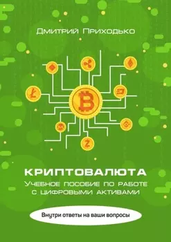 Криптовалюта. Учебное пособие по работе с цифровыми активами
