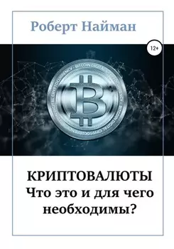 Криптовалюты – что это и для чего необходимы?