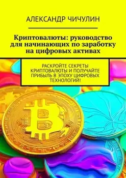 Криптовалюты: руководство для начинающих по заработку на цифровых активах