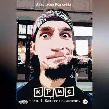 Крис. Часть 1. Как все начиналось