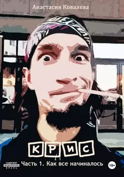 Крис. Часть 1. Как все начиналось