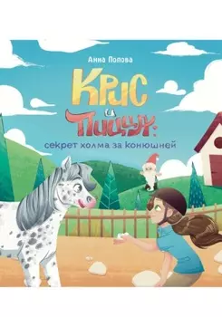 Крис и Пицца: секрет холма за конюшней (версия без иллюстраций)