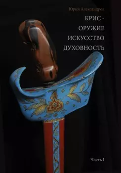 Крис – оружие, искусство, духовность