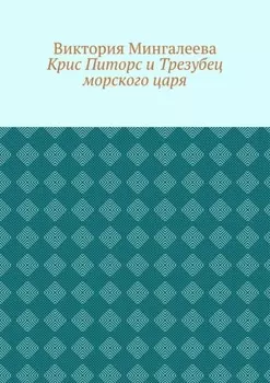 Крис Питорс и Трезубец морского царя. Книга пятая