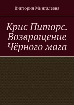 Крис Питорс. Возвращение чёрного мага