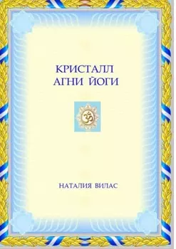 Кристалл Агни Йоги