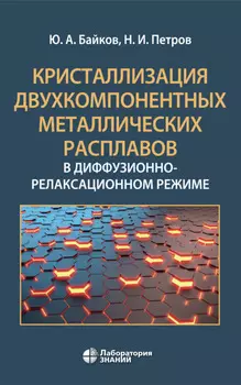 Кристаллизация двухкомпонентных металлических расплавов в диффузионно-релаксационном режиме