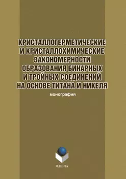 Кристаллогеометрические и кристаллохимические закономерности образования бинарных и тройных соединений на основе титана и никеля