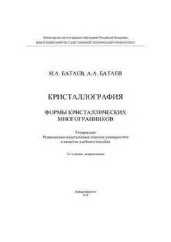 Кристаллография. Формы кристаллических многогранников