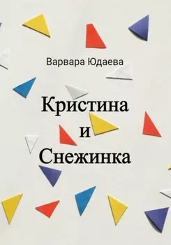 Кристина и Снежинка
