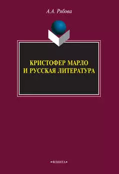 Кристофер Марло и русская литература