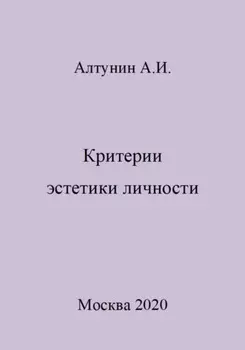 Критерии эстетики личности