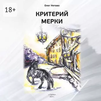 Критерий мерки