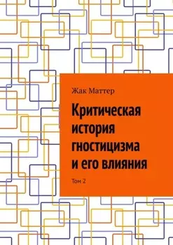 Критическая история гностицизма и его влияния. Том 2