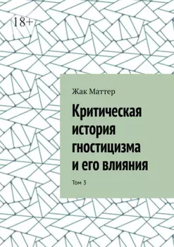 Критическая история гностицизма и его влияния. Том 3