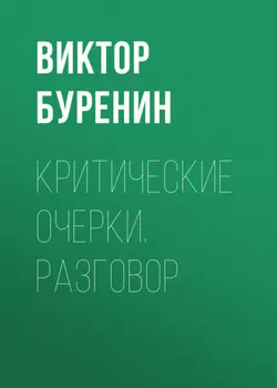 Критические очерки. Разговор
