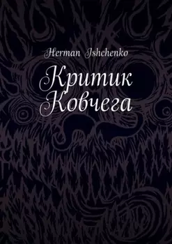 Критик Ковчега