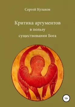 Критика аргументов в пользу существования Бога