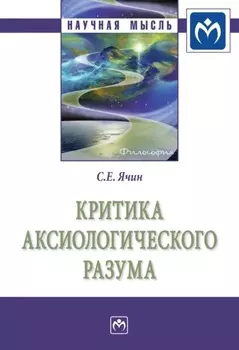 Критика аксиологического разума
