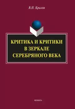 Критика и критики в зеркале Серебряного века