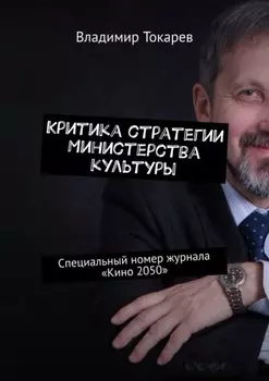 Критика стратегии Министерства культуры. Специальный номер журнала «Кино 2050»