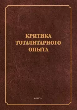 Критика тоталитарного опыта