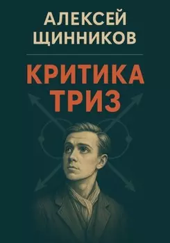 Критика ТРИЗ