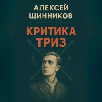 Критика ТРИЗ
