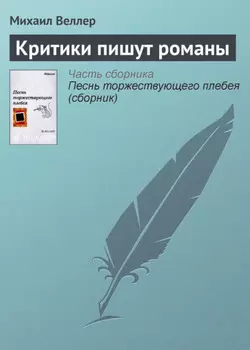 Критики пишут романы