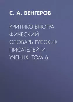Критико-биографический словарь русских писателей и ученых: Том 6