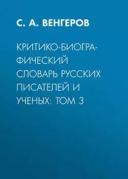 Критико-биографический словарь русских писателей и ученых: Том 3