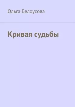 Кривая судьбы