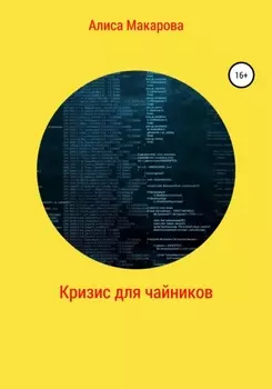 Кризис для чайников