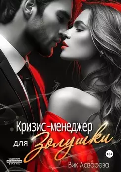 Кризис-менеджер для Золушки