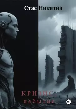 Кризис. Небытие