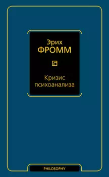 Кризис психоанализа
