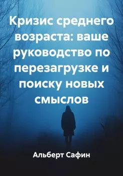 Кризис среднего возраста: ваше руководство по перезагрузке и поиску новых смыслов