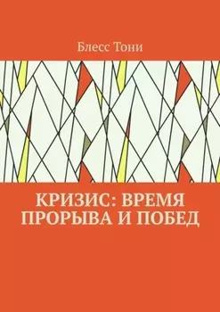 Кризис: время прорыва и побед