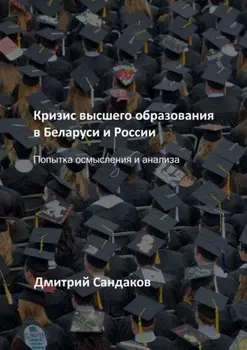 Кризис высшего образования в Беларуси и России. Попытка осмысления и анализа