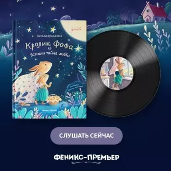 Кролик Фофа и большая тайна любви