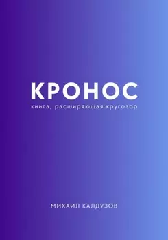 Кронос. Книга, расширяющая кругозор
