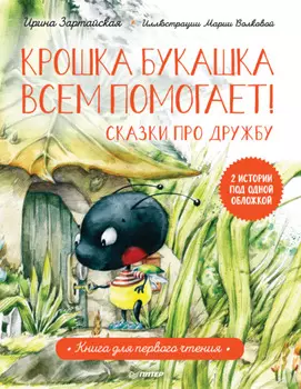 Крошка Букашка всем помогает! Сказки про дружбу