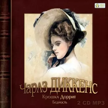Крошка Доррит. Бедность