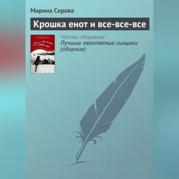 Крошка енот и все-все-все