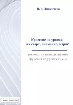 Кроссенс на уроках: на старт, внимание, марш! Технологии интерактивного обучения на уроках химии