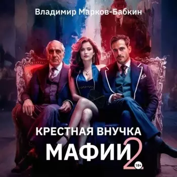 Крёстная внучка мафии 2